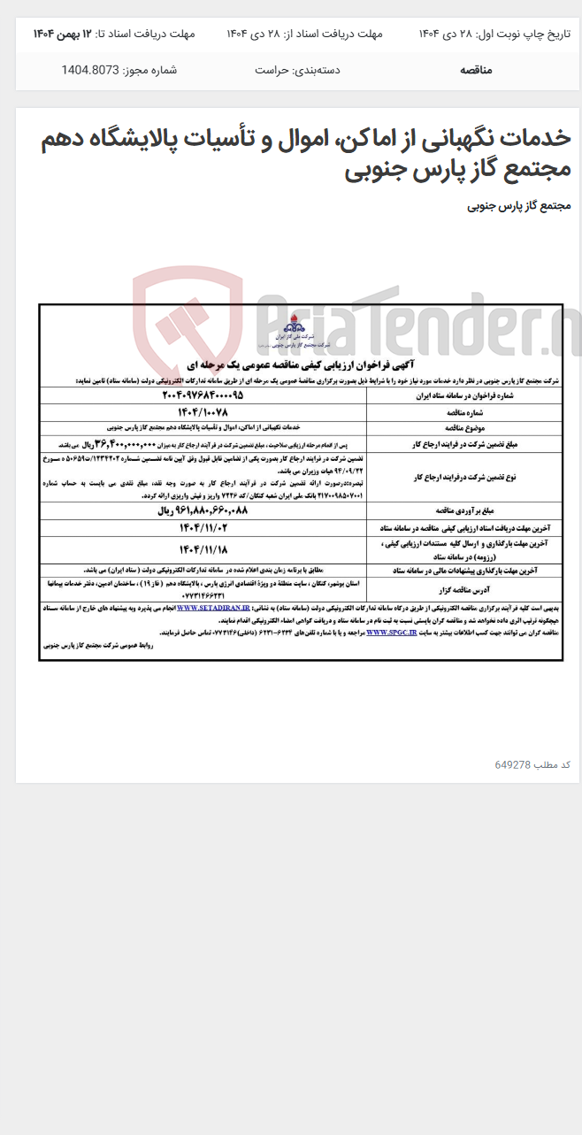 تصویر کوچک آگهی خدمات نگهبانی از اماکن، اموال و تأسیات پالایشگاه دهم مجتمع گاز پارس جنوبی