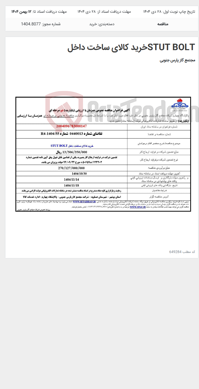 تصویر کوچک آگهی STUT BOLTخرید کالای ساخت داخل