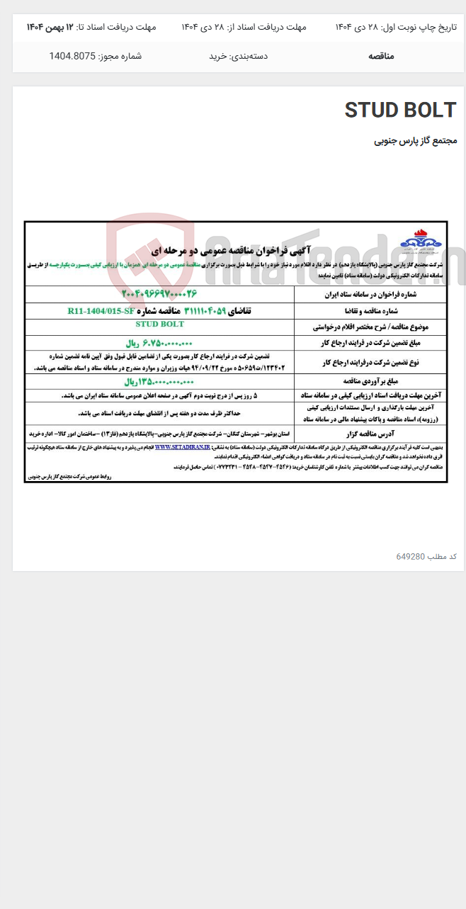 تصویر کوچک آگهی STUD BOLT