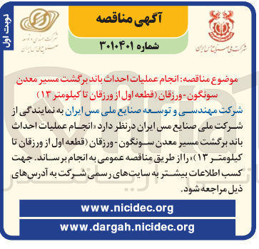 تصویر کوچک آگهی انجام عملیات احداث باند برگشت مسیر 