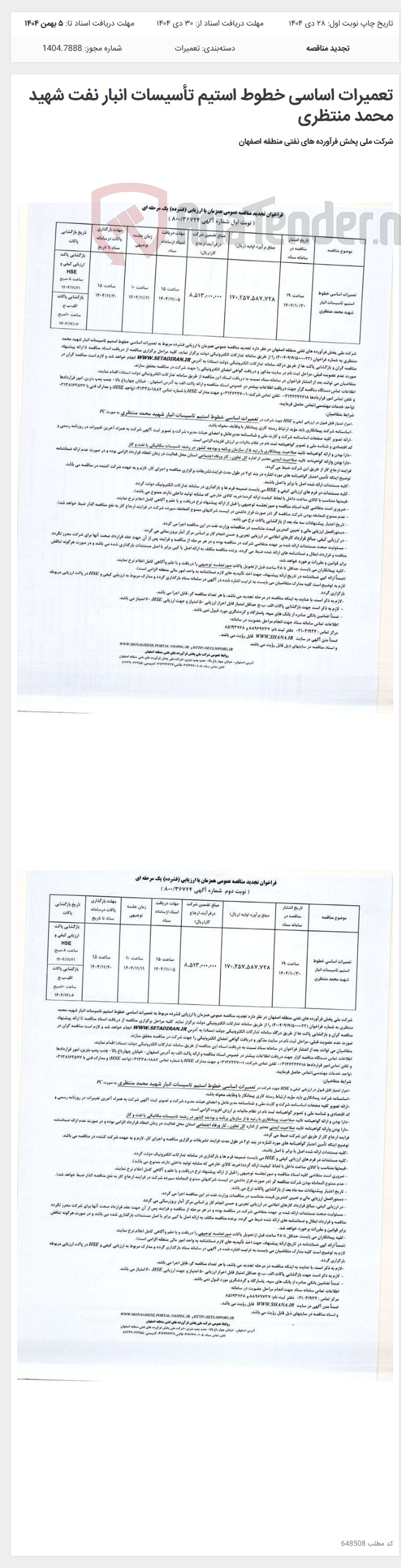 تصویر کوچک آگهی تعمیرات اساسی خطوط استیم تأسیسات انبار نفت شهید محمد منتظری