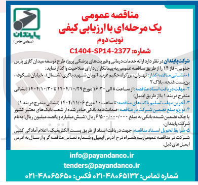 تصویر کوچک آگهی  ارائه خدمات درمانی و فوریت های پزشکی