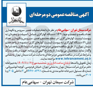 تصویر کوچک آگهی عملیات تعمیر سرویس و نگهداری تعداد یکصد و شصت و چهار (۱۶۴) دستگاه کولرگازی شامل اسپیلت و پنجره ای 