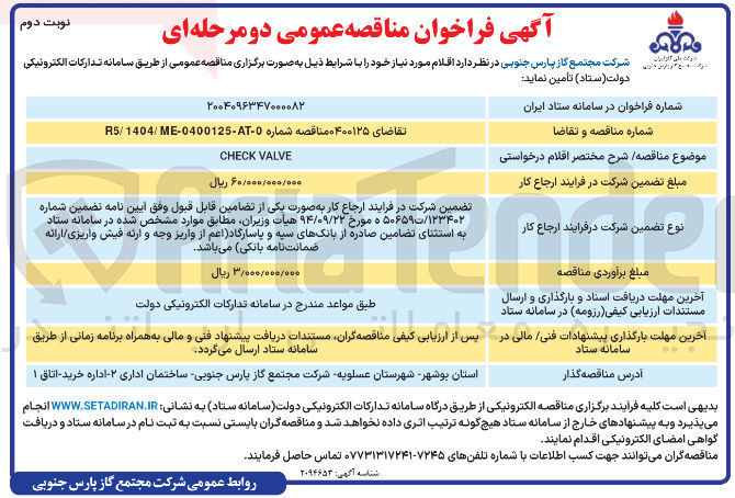 تصویر کوچک آگهی VALVE CHECK