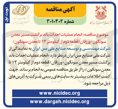 تصویر کوچک آگهی انجام عملیات احداث باند برگشت مسیر معدن 