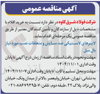 تصویر کوچک آگهی  لاینرهای لاستیکی ضد سایش و متعلقات نصب مورد نیاز بال میل 