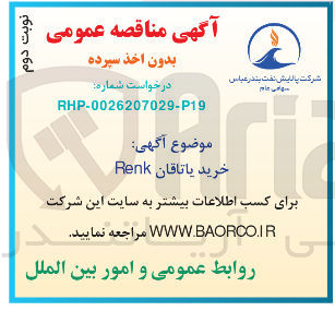 تصویر کوچک آگهی خرید یاتاقان Renk