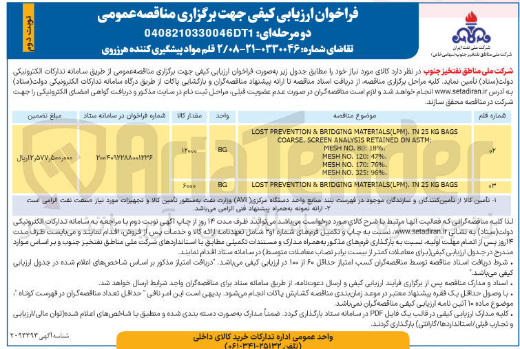 تصویر کوچک آگهی تامین 2 قلم مواد پیشگیری کننده هرزروی 