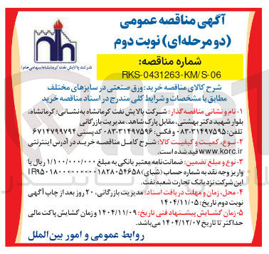 تصویر کوچک آگهی خرید ورق صنعتی در سایزهای مختلف 