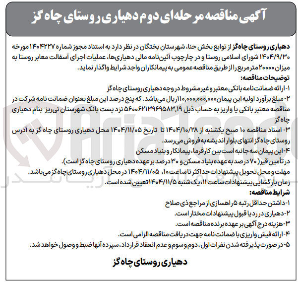 تصویر کوچک آگهی عملیات اجرای آسفالت معابر روستا به میزان ۲۰۰۰۰ متر مربع 