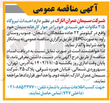 تصویر کوچک آگهی احداث نیروگاه ۳/۵ مگاوات خورشیدی 