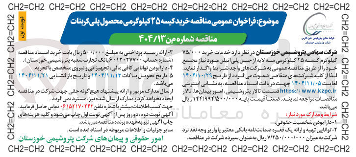تصویر کوچک آگهی خرید کیسه ۲۵ کیلوگرمی محصول پلی کربنات 