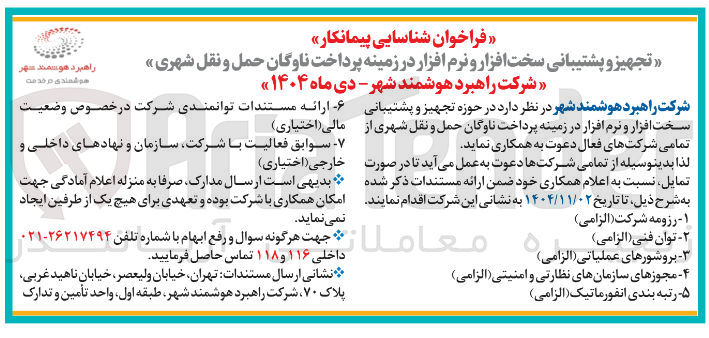 تصویر کوچک آگهی تجهیز و پشتیبانی سخت افزار و نرم افزار در زمینه پرداخت ناوگان حمل و نقل شهری