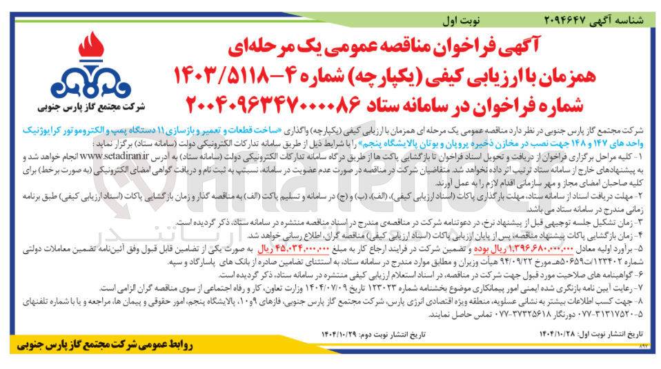 تصویر کوچک آگهی  واگذاری ساخت قطعات و تعمیر و بازسازی ۱۱ دستگاه پمپ و الکتروموتور کرایوژنیک واحدهای ۱۴۷ و ۱۴۸ جهت نصب در مخازن ذخیره پروپان و بوتان