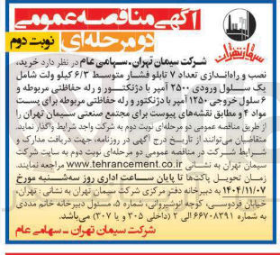 تصویر کوچک آگهی خرید. نصب و راه اندازی تعداد ۷ تابلو فشار متوسط ۶/۳ کیلو ولت شامل یک سلول ورودی ۲۵۰۰ آمپر با دژ ور نکتور و رله حفاظتی مربوطه و سلول خروجی ۱۲۵۰ آمپر با در نکتور و رله حفاظتی مربوطه برای پست مواد ۴