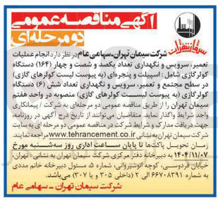 تصویر کوچک آگهی عملیات تعمیر سرویس و نگهداری تعداد یکصد و شصت و چهار (۱۶۴) دستگاه کولرگازی شامل اسپیلت و پنجره ای به پیوست لیست کولرهای گازی در سطح مجتمع و تعمیر سرویس و نگهداری تعداد شش (۶) دستگاه کولرگازی به پیوست لیست کولرهای گازی