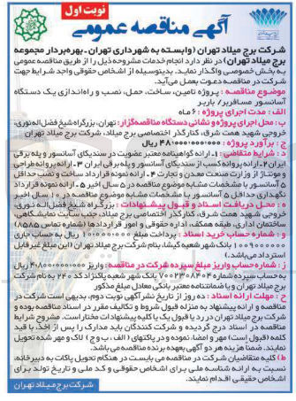 تصویر کوچک آگهی  تامین ساخت حمل نصب و راه اندازی یک دستگاه آسانسور مسافربر باربر 