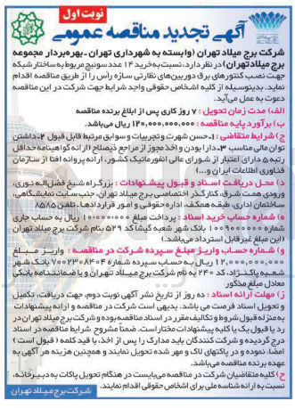 تصویر کوچک آگهی  خرید ۱۴ عدد سوئیچ مربوط به ساختار شبکه جهت نصب کنتورهای برق دوربین های نظارتی سازه راس