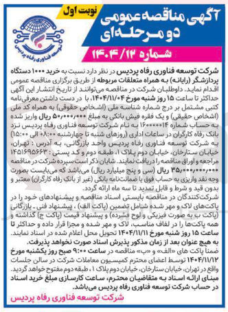 تصویر کوچک آگهی خرید ۱۰۰۰ دستگاه پردازشگر رایانه به همراه متعلقات مربوطه