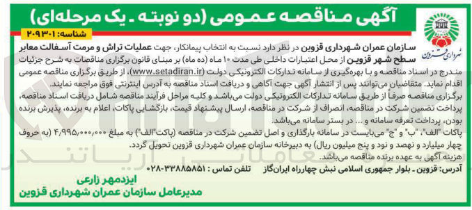 تصویر کوچک آگهی عملیات تراش و مرمت آسفالت معابر سطح شهر