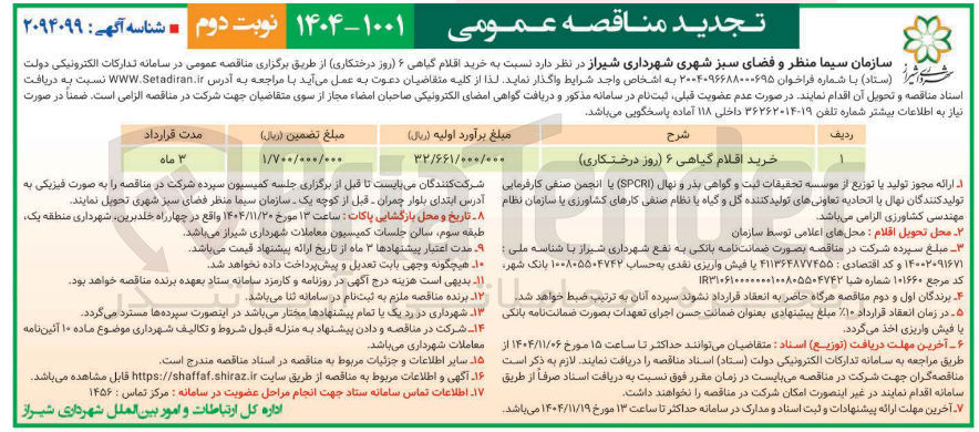 تصویر کوچک آگهی خرید اقلام گیاهی ۶ (روز درختکاری)