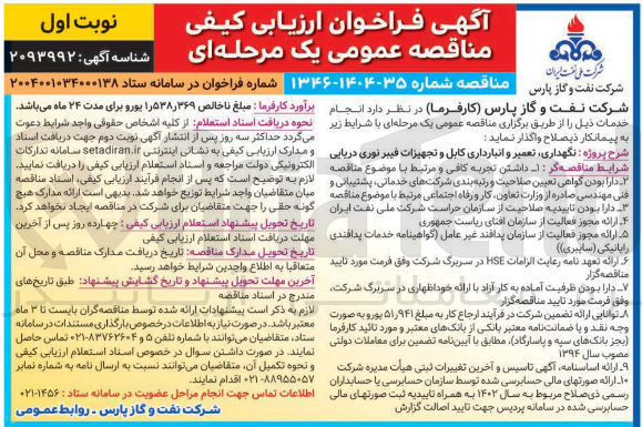 تصویر کوچک آگهی نگهداری تعمیر و انبارداری کابل و تجهیزات فیبر نوری دریایی