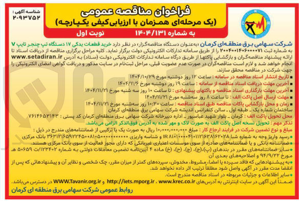 تصویر کوچک آگهی خرید قطعات یدکی ۱۷ دستگاه تپ چنجر تایپ ۷