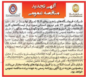 تصویر کوچک آگهی تامین ۷۲ نفر نیروی انسانی