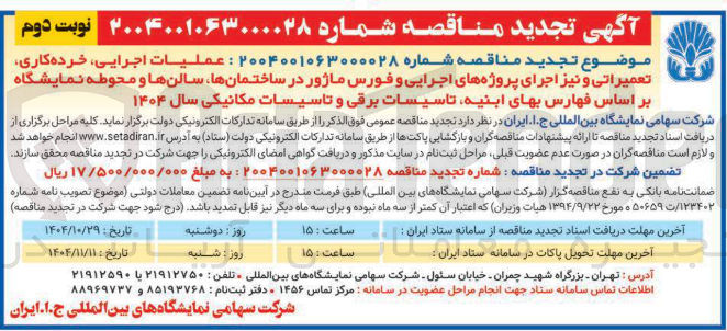 تصویر کوچک آگهی عملیات اجرایی خرده کاری تعمیراتی و نیز اجرای پروژه های اجرایی و فورس ماژور در ساختمانها سالن ها و محوطه نمایشگاه 