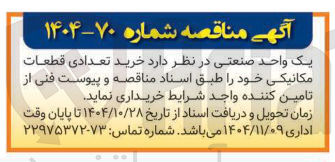 تصویر کوچک آگهی خرید تعدادی قطعات مکانیکی 