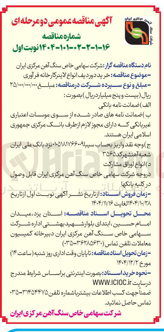 تصویر کوچک آگهی خرید دوردیف انواع لاینر کارخانه فرآوری