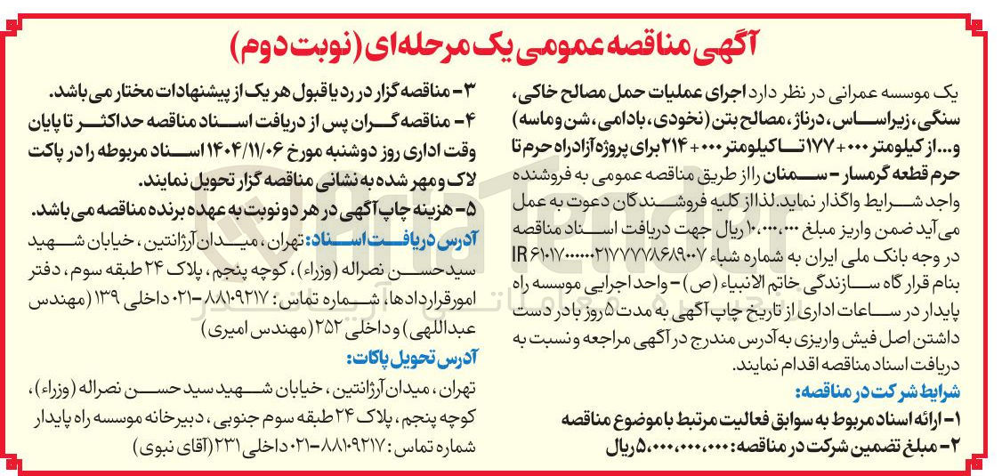 تصویر کوچک آگهی اجرای عملیات حمل مصالح خاکی سنگی زیر اساس در ناژ مصالح بتن نخودی بادامی شن و ماسه و...