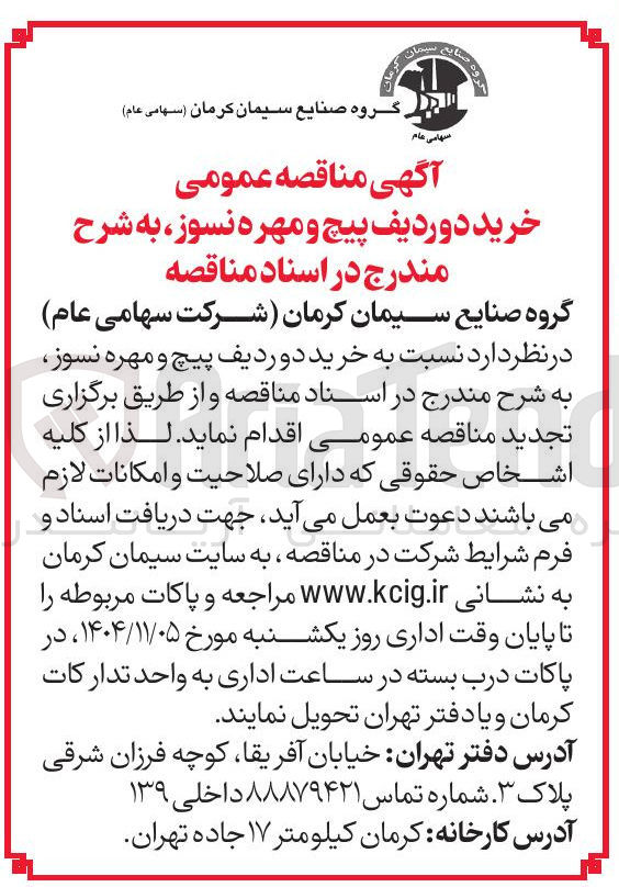 تصویر کوچک آگهی خرید دو ردیف پیچ و مهره نسوز