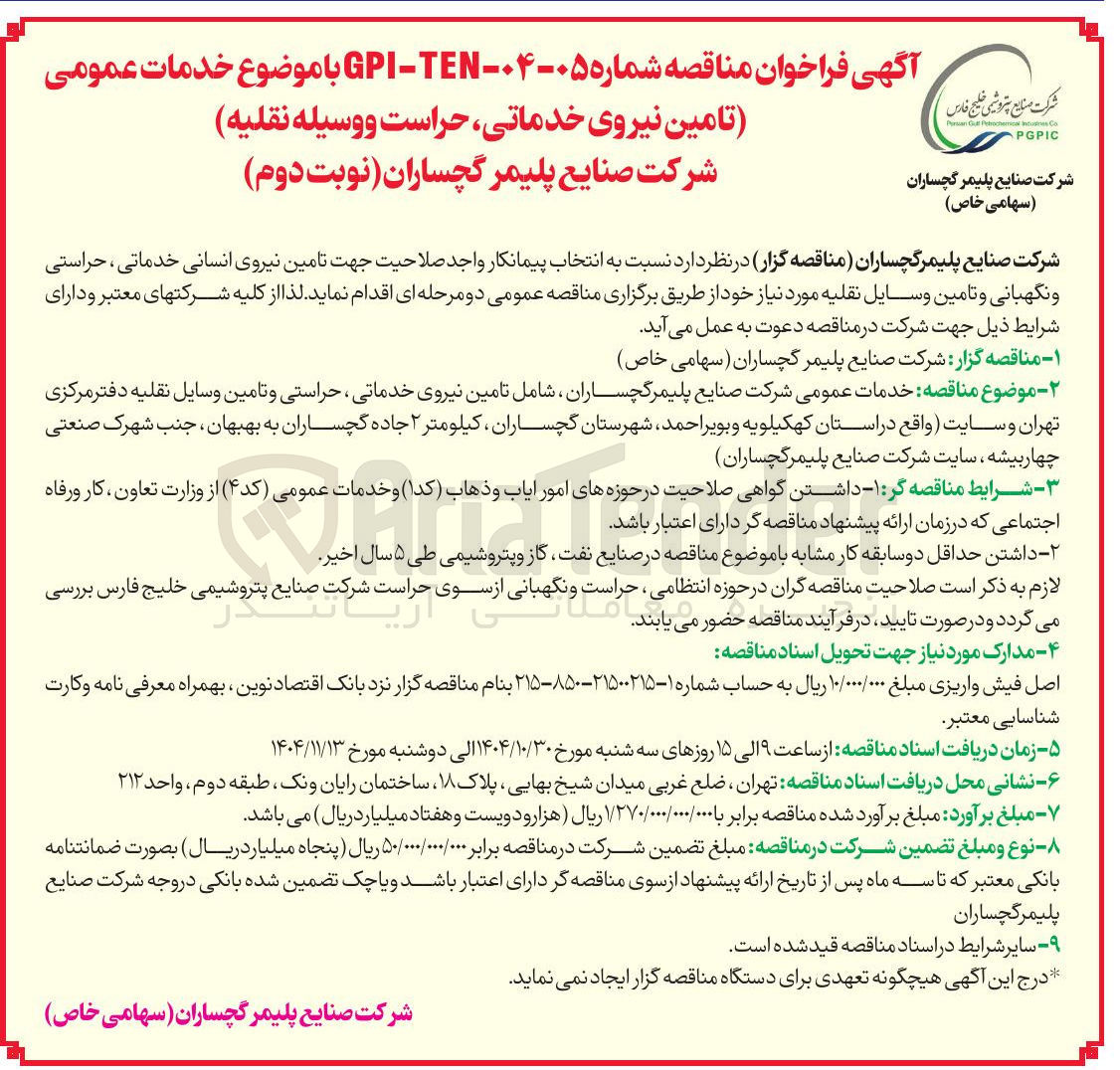 تصویر کوچک آگهی خدمات عمومی تامین نیروی خدماتی حراست و وسیله نقلیه