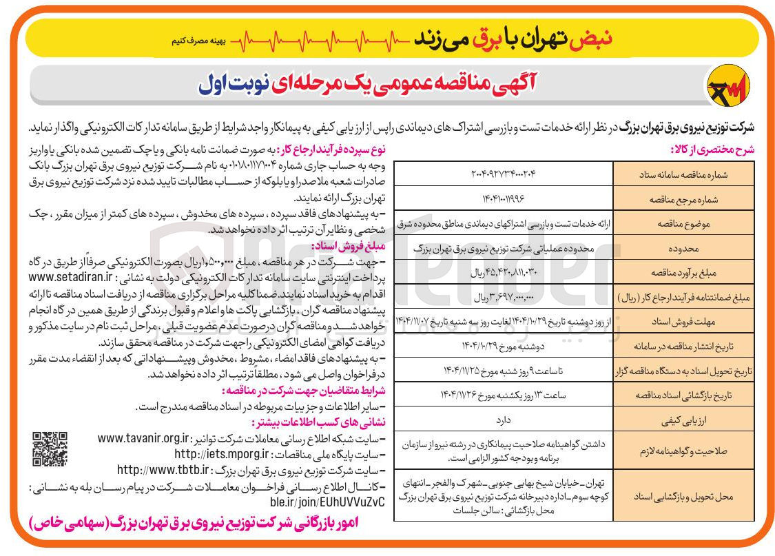 تصویر کوچک آگهی  ارائه خدمات تست و بازرسی اشتراک های دیماندی