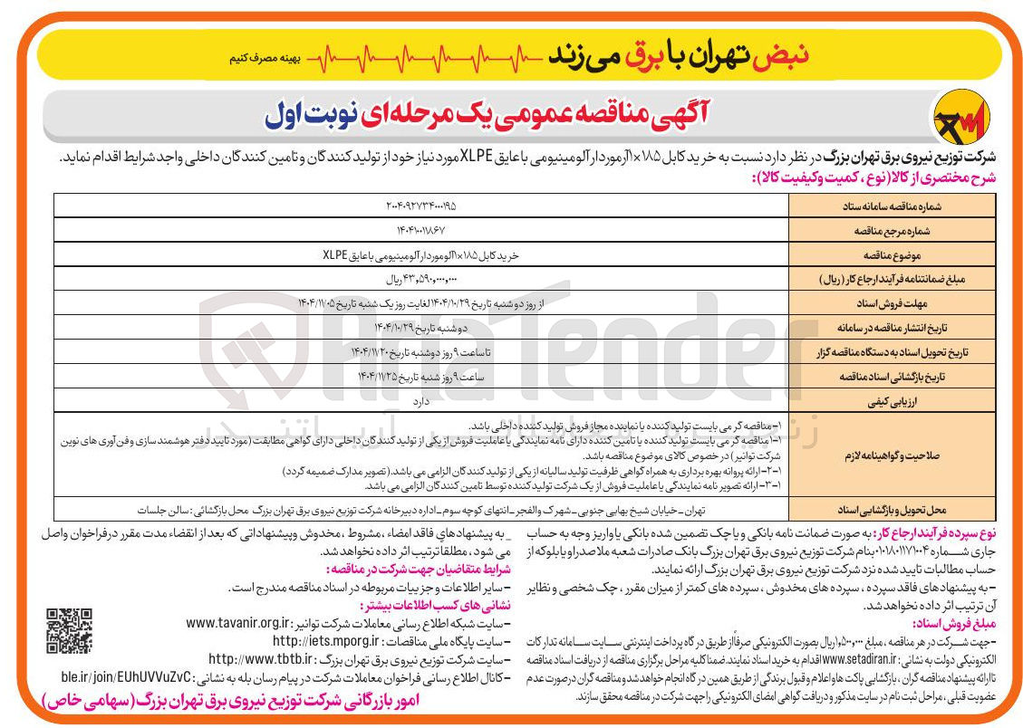 تصویر کوچک آگهی خرید کابل ۱۸۵ آرموردار آلومینیومی با عایق XLPE مورد نیاز