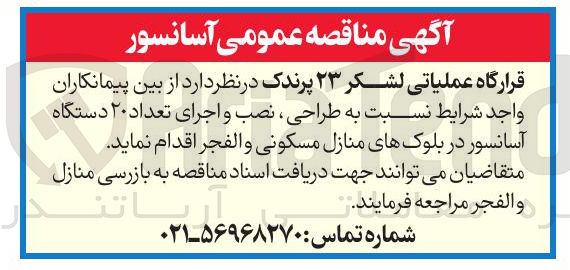 تصویر کوچک آگهی طراحی نصب و اجرای تعداد ۲۰ دستگاه آسانسور 