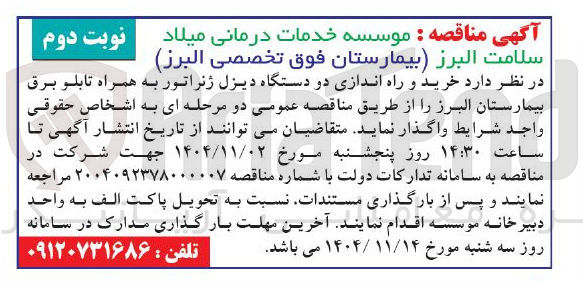 تصویر کوچک آگهی خرید و راه اندازی دو دستگاه دیزل ژنراتور به همراه تابلو برق