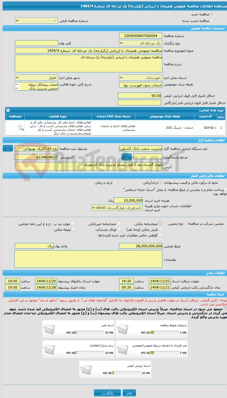 تصویر کوچک آگهی مناقصه عمومی همزمان با ارزیابی (یکپارچه) یک مرحله ای شماره 1404/4