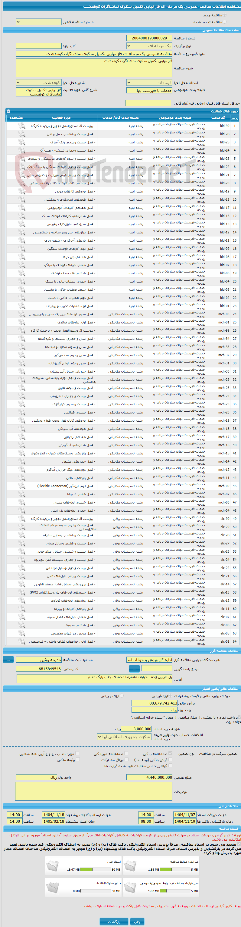 تصویر کوچک آگهی مناقصه عمومی یک مرحله ای فاز نهایی تکمیل سکوی تماشاگران کوهدشت