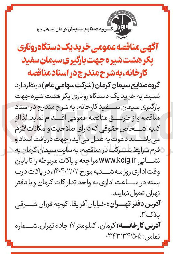 تصویر کوچک آگهی  خرید یک دستگاه روتاری پکر هشت شیره