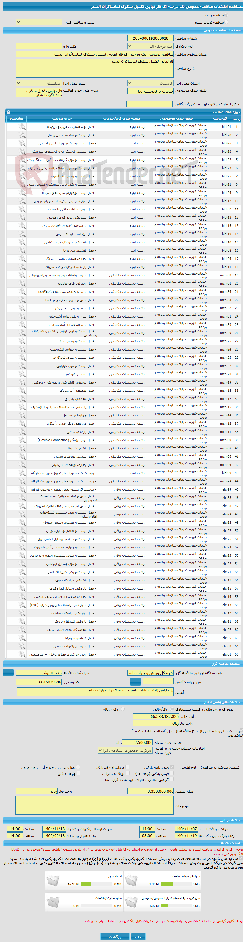 تصویر کوچک آگهی مناقصه عمومی یک مرحله ای فاز نهایی تکمیل سکوی تماشاگران الشتر