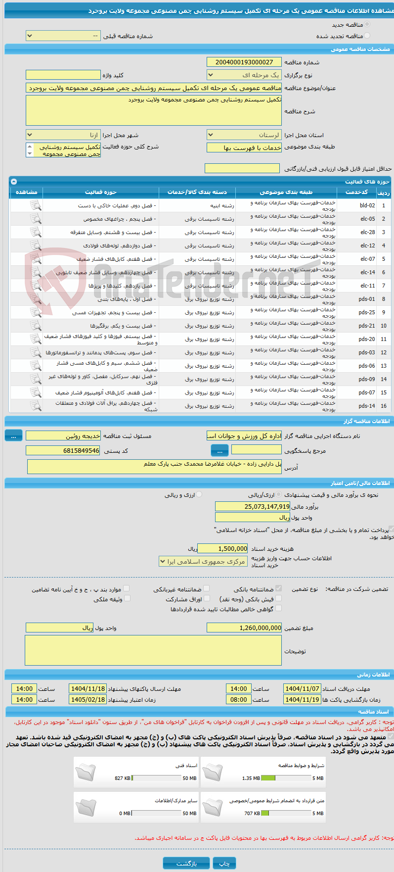 تصویر کوچک آگهی مناقصه عمومی یک مرحله ای تکمیل سیستم روشنایی چمن مصنوعی مجموعه ولایت بروجرد
