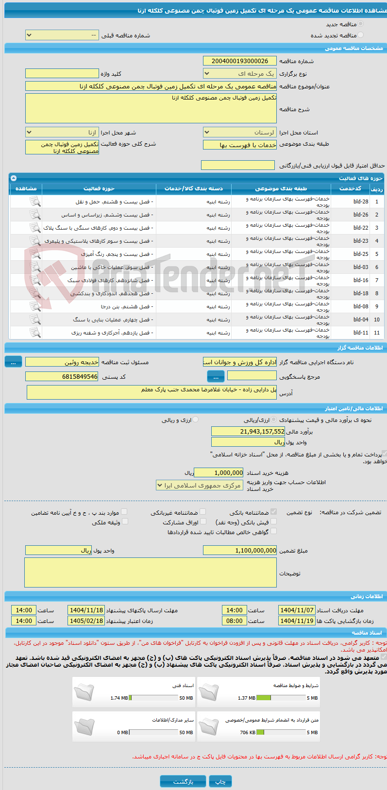 تصویر کوچک آگهی مناقصه عمومی یک مرحله ای تکمیل زمین فوتبال چمن مصنوعی کلکله ازنا