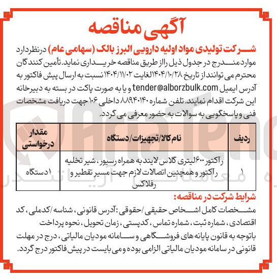 تصویر کوچک آگهی خرید راکتور ۶۰۰ لیتری کلاس لایند به همراه رسیور، شیر تخلیه راکتور و همچنین اتصالات لازم جهت مسیر تقطیر و رفلاکس 