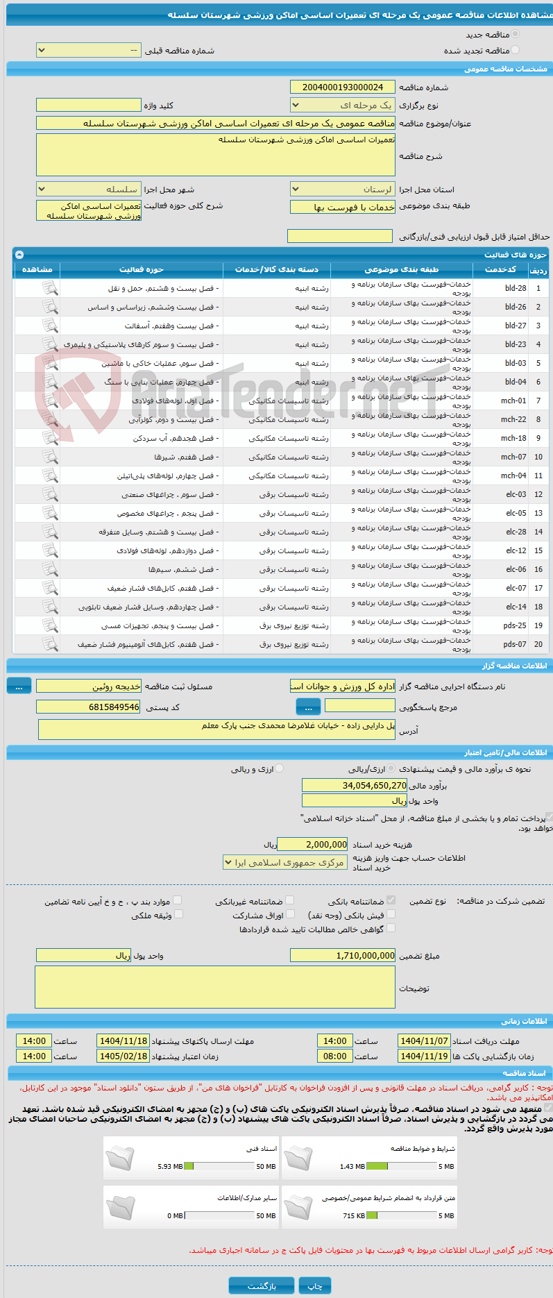 تصویر کوچک آگهی مناقصه عمومی یک مرحله ای تعمیرات اساسی اماکن ورزشی شهرستان سلسله