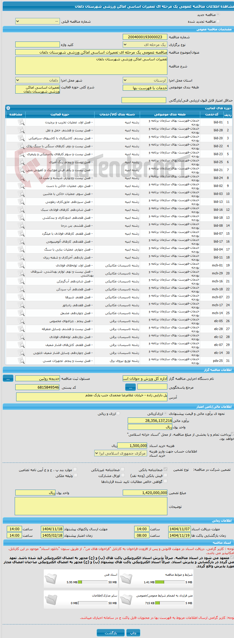 تصویر کوچک آگهی مناقصه عمومی یک مرحله ای تعمیرات اساسی اماکن ورزشی شهرستان دلفان