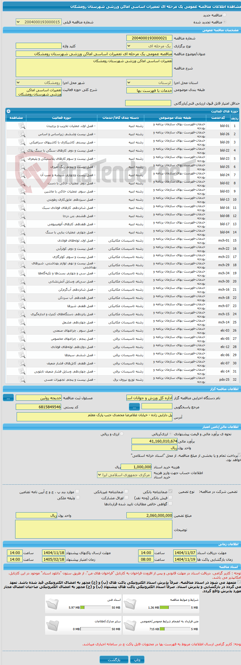 تصویر کوچک آگهی مناقصه عمومی یک مرحله ای تعمیرات اساسی اماکن ورزشی شهرستان رومشکان  