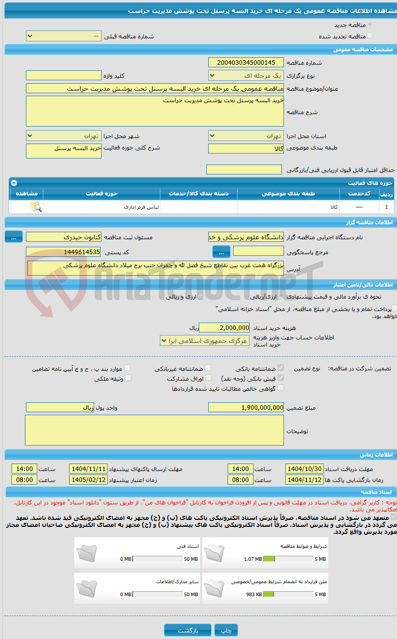 تصویر کوچک آگهی مناقصه عمومی یک مرحله ای خرید البسه پرسنل تحت پوشش مدیریت حراست