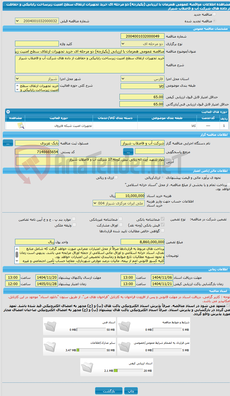 تصویر کوچک آگهی مناقصه عمومی همزمان با ارزیابی (یکپارچه) دو مرحله ای خرید تجهیزات ارتقای سطح امنیت زیرساخت رایانیکی و حفاظت از داده های شرکت آب و فاضلاب شیراز